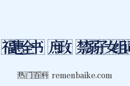 福惠全书·庶政·禁溺子女组词是什么意思的图片